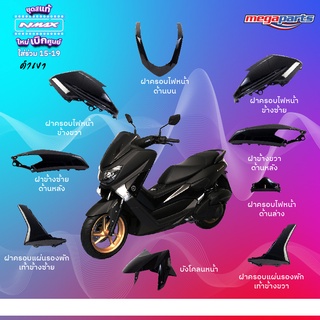 ชุดสี Nmax155 ปี 2015 สีดำเงา แท้ศูนย์ (แยกชิ้น)