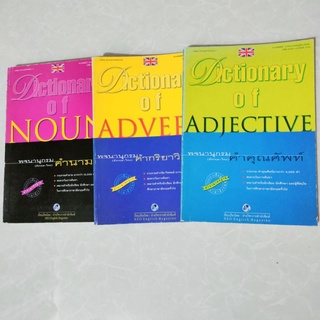 Dictionary of noun,adverb, adjective เรียบเรียงโดย ฝ่ายวิชาการสำนักพิมพ์ รวม3เล่ม