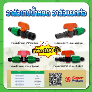 วาล์วเทปน้ำหยด ขนาด 1/2" วาล์วเทปน้ำหยดพร้อมฝาล็อค วาล์วแยกท่อ PVC , PE ขนาด 16มม. (แพค 100)