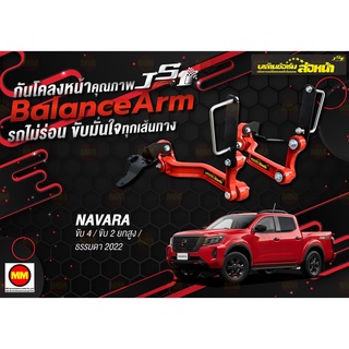 กันโคลงหน้า JS1 Balance Arm ล้อหน้า NAVARA 4WD / 2WD ยกสูง (2021-2022) สีใหม่อะไหล่ดำ !!!