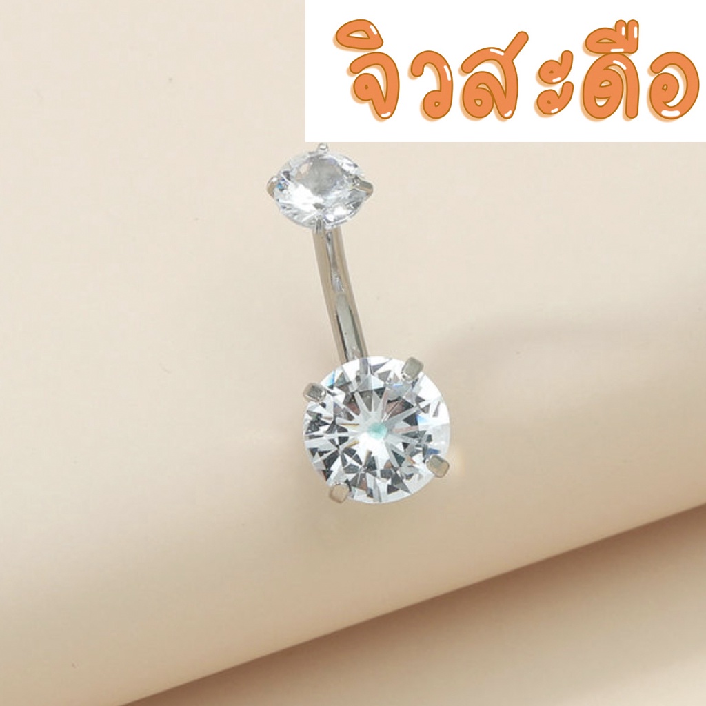 พร้อมส่ง l ถูก จิวสะดือ จิวสะดือสแตนเลส จิลสะดือ จิ้วสะดือ จิวเจาะสะดือ จิวพลาสติก จิวสะดือสแตนเลสแท้