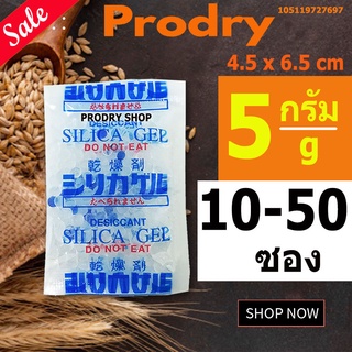 PRODRY ซิลิก้าเจล 5 กรัม 10-50 ซองพลาสติก ฟู้ดเกรด(ซองกันชื้น,เม็ดกันชื้น,สารกันชื้น,silica gel,desiccant)105119727697