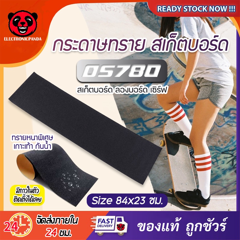 Griptape กริปเทปกระดาษทรายสเก็ตบอร์ด 84x23 cm เซิร์ฟสเก็ต ลองบอร์ด Skateboard/ Surfskate/ Longboard