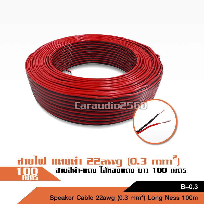 caraudio2560 สายไฟ แดงดำ ทองแดง 22awg (0.3 mm²) สายลำโพง สายไฟคู่ สายคู่ electrical wire cable