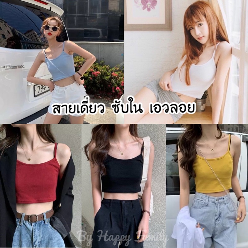 สายเดี่ยว สายฝอ เอวลอย ซับในครึ่งตัว
