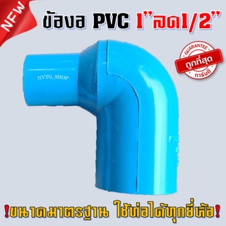 ข้องอ 1 นิ้ว ลด 4 หุน (1*1/2) งอลด 1"x1/2" ข้องอตั้งสปริงเกอร์ ข้อต่อ PVC พีวีซี ตัวตั้งสปริงเกอร์ ข้องอลด