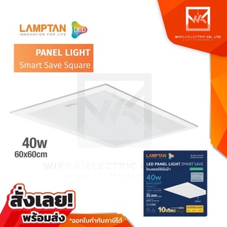 LAMPTAN โคมไฟ Panel Light Smart Save  40W แสงขาว ขนาด60x60cm. รุ่นบาง โคมไฟพาแนล โคมไฟฝังฝ้า