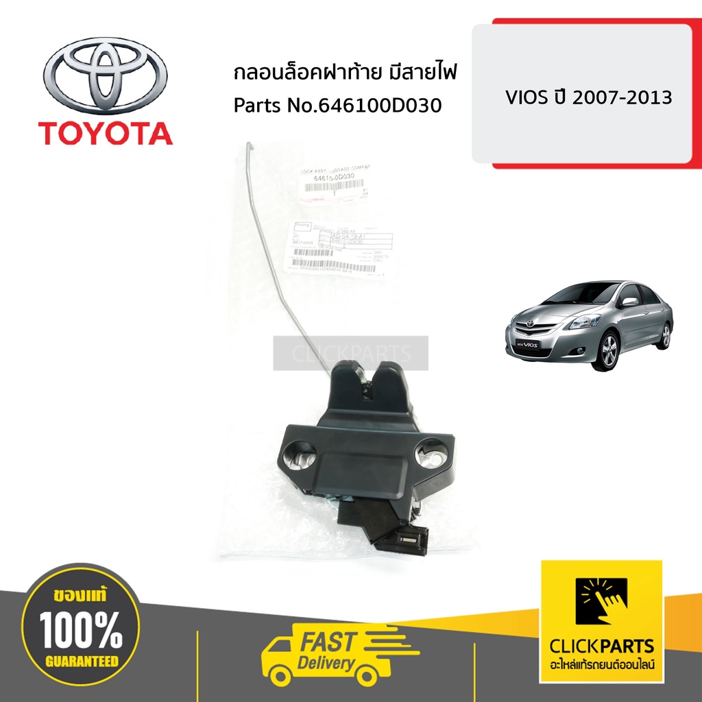 TOYOTA #646100D030 กลอนล็อคฝาท้าย มีสายไฟ VIOS ปี 2007-2012 ของแท้ เบิกศูนย์