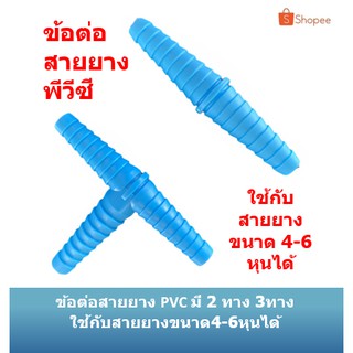 ข้อต่อสายยาง PVC (หางไหลพีวีซี) 4หุน ต่อตรงสายยาง สามทางสายยาง หางปลา หางไหล ข้อต่อหางปลา