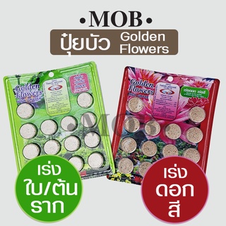 MOB ปุ๋ยบัว ปุ๋ยบอนสี ปุ๋ยกล้วยไม้ ปุ๋ยเฟิร์น ปุ๋ยไม้น้ำ กุหลาบ แผง 14 ก้อน สูตร เร่งต้น เร่งดอก เร่งใบ เร่งราก เร่งสี