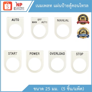 เนมเพลท 25 mm. แผ่นป้ายตู้คอนโทรล NAMEPLATE   ** 5ชิ้น/แพ็ค***