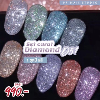 Set carat Diamond D51 สีแฟลช Flash  สีทาเล็บเจล สีเจลทาเล็บ