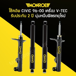 โช้คอัพ MONROE รถ HONDA CIVIC ตาโต ปี 96-00 เตรื่อง V-TEC