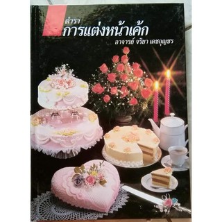 หนังสือตำราการแต่งหน้าเค้ก​ by​ อจ.จริยา​ เดชกุญชร​(ปกแข็ง)​