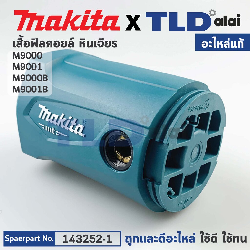 เสื้อฟิลคอยล์ (แท้) หินเจียร Makita มากีต้า รุ่น M9001, M9001B, M9000B (143252-1) (อะไหล่แท้ 100%) M