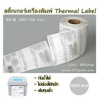 สติกเกอร์ กระดาษความร้อน Barcode Sticker Thermal Label 100X150mm