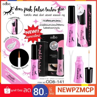 กาวติดขนตาปลอม แบบใส Odbo Dear Pink False Lashes Glue 10g .กาวติดขนตาปลอม เนื้อใส ช่วยยึดขนตาปลอมให้ติดทน