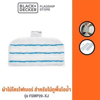 [9.9 กรอกโค้ด20MALL99ลด20%]Black &amp; Decker ผ้าไม้โครไฟเบอร์  สำหรับไม้ถูพื้นไอน้ำ รุ่น FSMP20-XJ