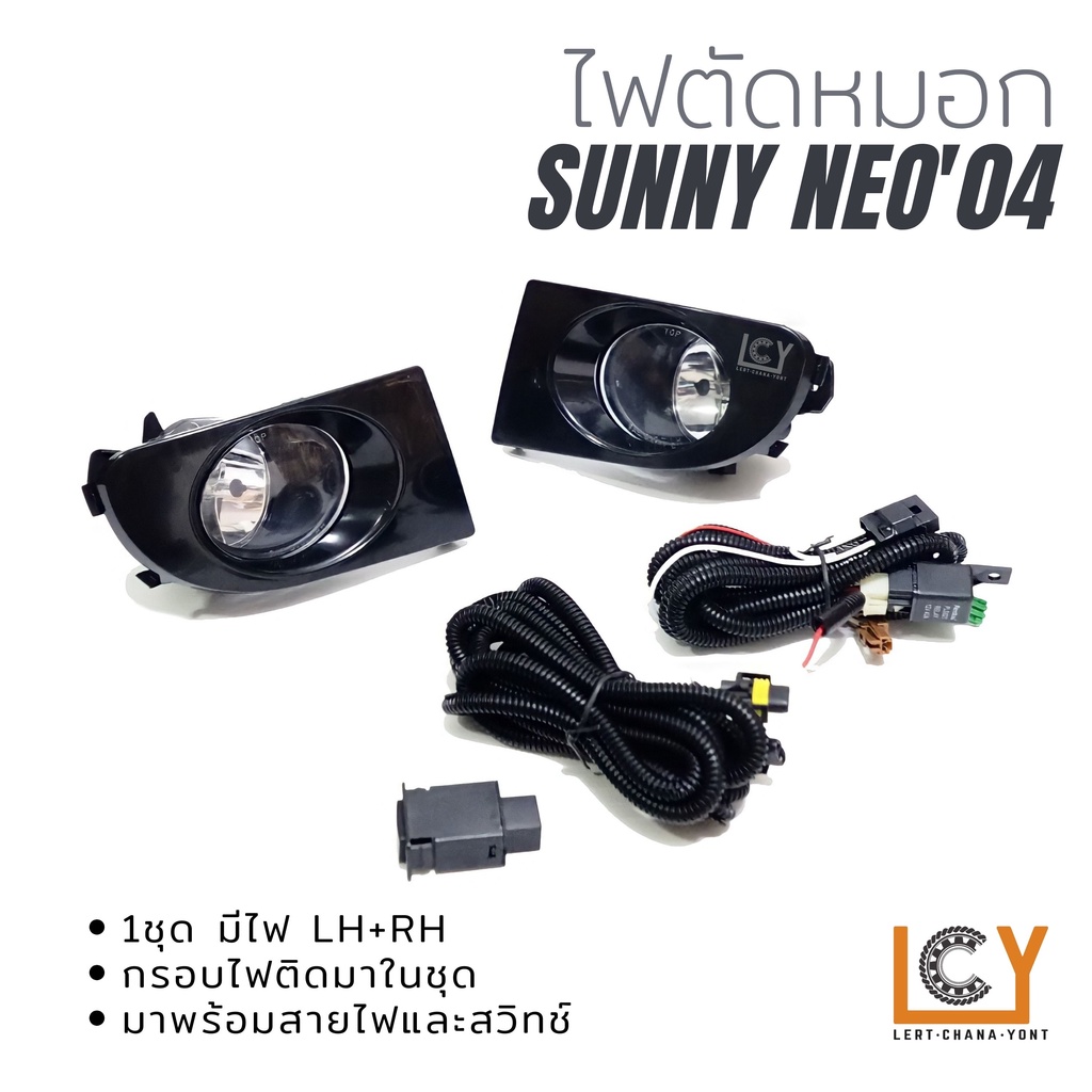 ไฟตัดหมอก / Spotlight Nissan Sunny Neo 2004