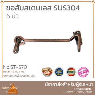 สเตนเลสแท้ 304 ขอสับ 6 นิ้ว สี ​AC ทองแดงรมดำ No.570AC (SUS304)