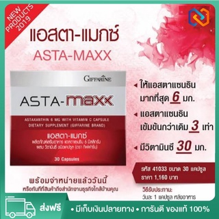 กิฟฟารีน แอสตา-แมกซ์ กิฟฟารีน Giffarine Asta Maxx แอสตาแซนธิน 6 มิลลิกรัม ผสมวิตามินซี ชนิดแคปซูล