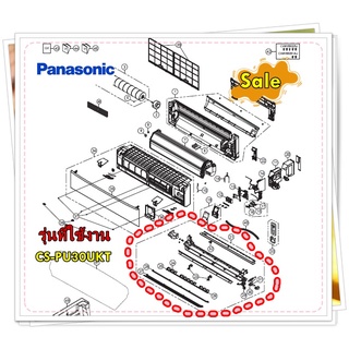 อะไหล่ของแท้/ชุดบานสวิง+รางน้ำทิ้งแอร์พานาโซนิค/Panasonic/ACXE20C03910/รุ่น CS-PU30UKT