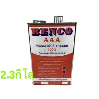 ทินเนอร์ 3A อย่างดี ไม่มี เมททิลแฮลกอฮอล์ เบนโก้ * BENCO Thinner AAA * ขนาด 2.3กิโลกรัม แกลลอน