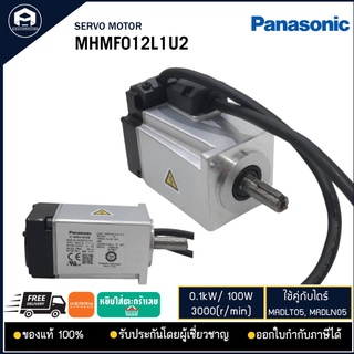 MHMF012L1U2 PANASONIC SERVO MOTOR 100W ใช้คู่กับไดร์ MADLT05 / MADLN05