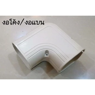 งอโค้งแบน สีขาว งอแบนรางครอบท่อแอร์ ขนาด 75