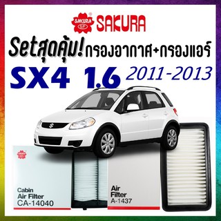 กรองอากาศ กรองแอร์ ซูซูกิ sx4 Airfilter+Cabinfilter SUZUKI SX4 1.6