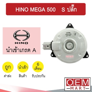 มอเตอร์ นำเข้า ฮีโน่ S ปลั๊ก เมก้า 500 พัดลม แผง หม้อน้ำ FAN MOTOR MEGA 8490 983