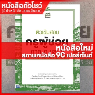 หนังสือครูผู้ช่วย ติวเข้มสอบ ครูผู้ช่วย ภาค ก และ ข พิชิตข้อสอบเต็ม 100% ภายใน 5 วัน (8859099305877)