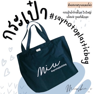 💙 กระเป๋าผ้ามิวสกิน Miuskin #saynotoplasticbag 💕 มีของแถมทุกออเดอร์  📦พร้อมส่ง