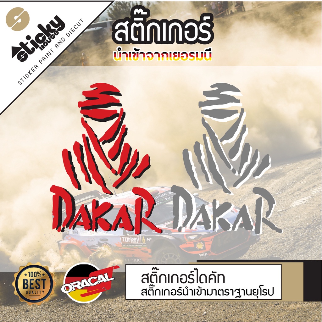 Sticker ลาย DAKAR สติ๊กเกอร์งานไดคัท ติดได้ทุกที่ กันน้ำ กันแดด ติดตกแต่ง แต่งรถ ไดคัทพร้อมติดเทปช่วยยก