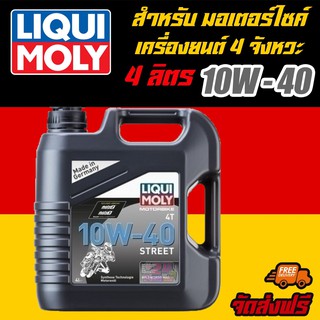 [AMS9R1000ลด130] LIQUI MOLY น้ำมันเครื่องมอเตอร์ไซค์ ลิควิโมลี่ MotorBike 10W-40  ขนาด 4 ลิตร