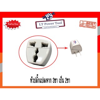 หัวปลั๊ก ปลั๊ก ปลั๊กแปลง จาก 3ขา เป็น 2ขา 250V อเนกประสงค์ (หนา ทน อย่างดี)