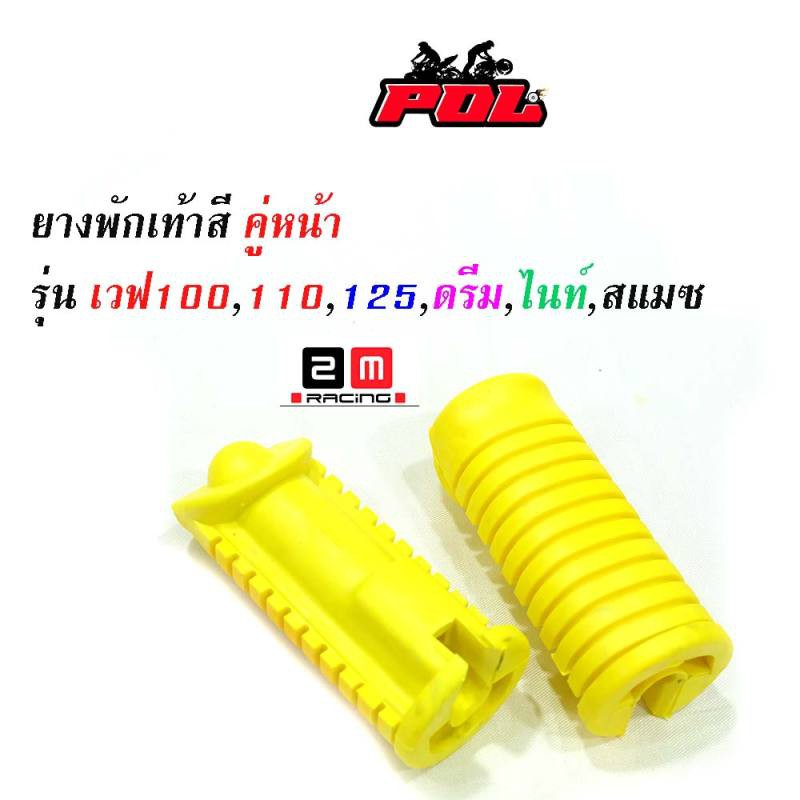 ยางพักเท้าหน้า เวฟ100/เวฟ110/เวฟ125/ดรีม (เก่า)/สแมช //อะไหล่แต่งรถเวฟ100  อุปกรณ์แต่งรถ  ของแต่งเวฟ