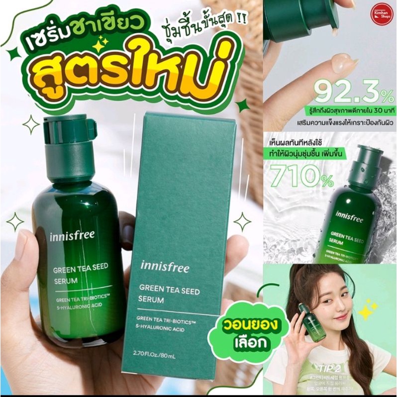 เเท้!!เซรั่มอินนิสฟรีกรีนที โฉมเดิมเเละใหม่ Innisfree Green tea seed Serum มีช้อยส์ให้เลือก