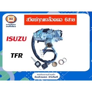 Isuzu สวิตซ์กุญเเจล็อคคอ 6สาย สำหรับอะไหล่รถรุ่น TFR ตั้งแต่ปี1997-2000