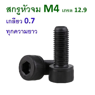 สกรูหัวจม M4 เกลียว 0.7 ทุกความยาว น็อตหัวจม น็อตหกเหลี่ยม