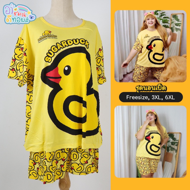 ชุดนอนเป็ดไซส์ใหญ่ Freesize/ 3XL/ 6XL/ แขนสั้น ขาสั้น ขายาว ชุดกระโปรง SUGARDUCK ลายยอดฮิต พร้อมส่ง