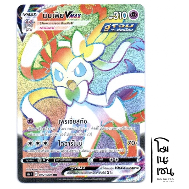 นิมเฟีย VMAX 092/069 HR - การ์ดโปเกมอน (Pokemon Trading Card Game)