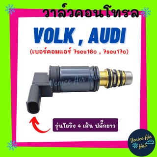 วาล์วคอนโทรล VOLK AUDI (รุ่นโอริง 4 เส้น ปลั๊กยาว) คอมเบอร์ 7seu16c 7seu17c Compressor Control Valve โฟล์ค ออดี้ รถยนต์