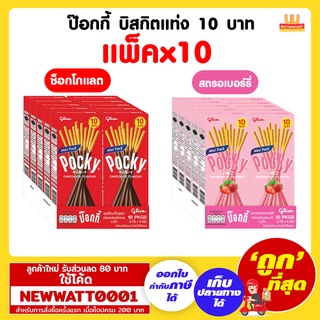 ป๊อกกี้ บิสกิตแท่ง 10 บาท (เเพ็คx10)