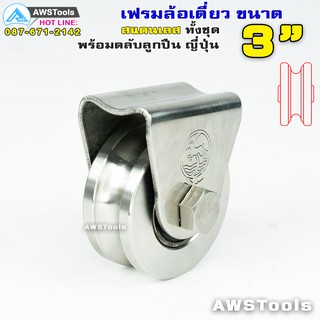 SC เฟรมล้อเดี่ยว รู 4 หุน + ล้อสแตนเลส ร่องเพลา 3" (3 นิ้ว)  ชุดล้อเดี่ยว ประตู เป็นสแตนเลสเกรด 304 ทั้งชุด สำหรับทำประต