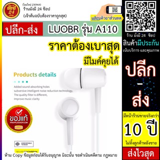 หูฟัง LUOBR A110 มีไมค์ คุยโทรศัพท์ได้ เสียงดัง ฟังชัด stereo earphones เชื่อมต่อ แบบ AUX 3.5 มม. ส่งจริง ส่งไว คุณภาพ