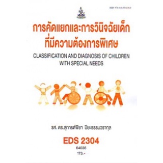 ตำราเรียนราม EDS2304 64036 การคัดแยกและการวินิจฉัยเด็กที่มีความต้องการพิเศษ