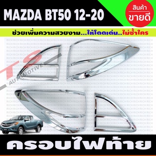 BT-50 ครอบไฟท้าย ชุบโครเมี่ยม MAZDA BT50 PRO 2012 - 2019 1 ชุดมี4 ขิ้น ซ้าย-ขวา (RI)