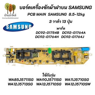 บอร์ดเครื่องซักผ้าซัมซุง 3วาล์ว 13ปุ่ม SAMSUNG 8.5-12KG พาร์ท DC92-01764A,DC92-01754B รุ่น WA85J5711SG, WA90J5711SG