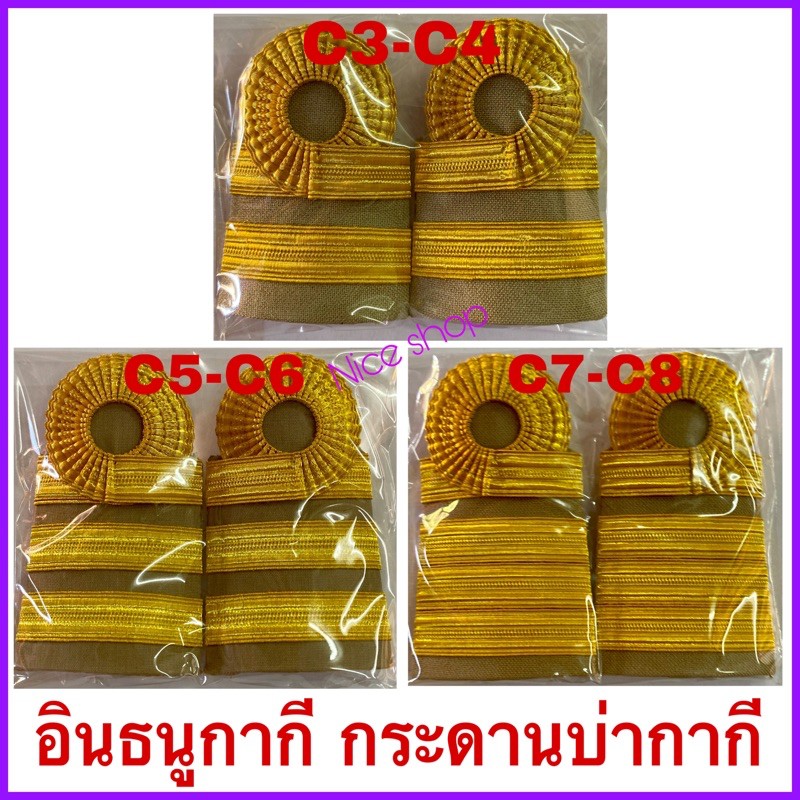 อินธนูชุดข้าราชการกากี / กระดานบ่าชุดข้าราชการกากี / ทั้งชายและหญิง